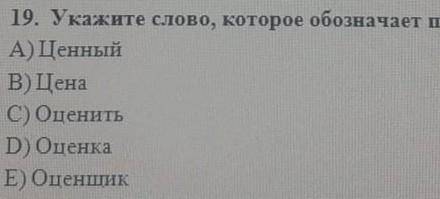 Укажите слово которое обозначает признак предмета цена оценить оценка оценщик ценный​