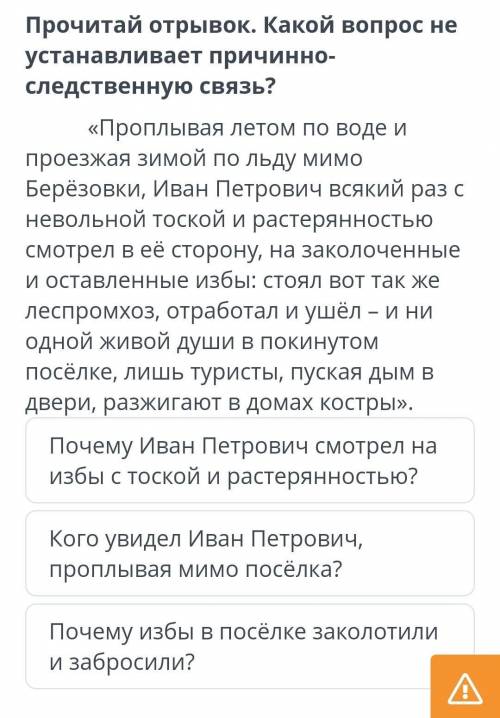 Прочитай отрывок. какой вопрос не устанавливает причинноследственую связь? ​