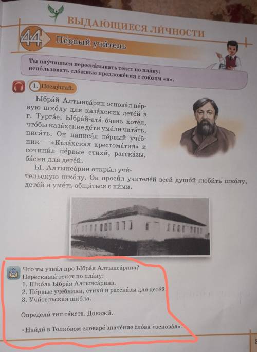 Что ты узнал про Ыбрая Алтынсарина? Перескажи текст по плану:1. Школа Ыбрая Алтынсарина.2. Первые уч