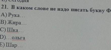 В каком слове не надо писать букву ф​