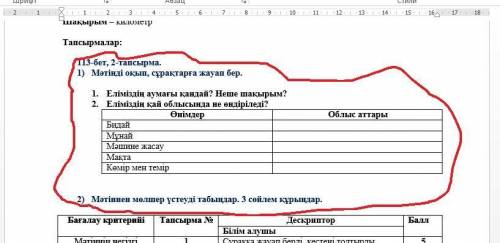 113 бет, 2-тапсырма. 1) Мәтінді оқып, сұрақтарға жауап бер. 1. Еліміздің аумағы қандай? Неше шақырым