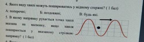 Якого виду хвилі можуть поширюватись у мідному стержні?А: поперечні ; Б: поздовжні ; В: будь-які.5.