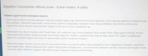 Бердібек Соқпақбаев «Менің атым – Қожа» повесі. 4-сабақ​