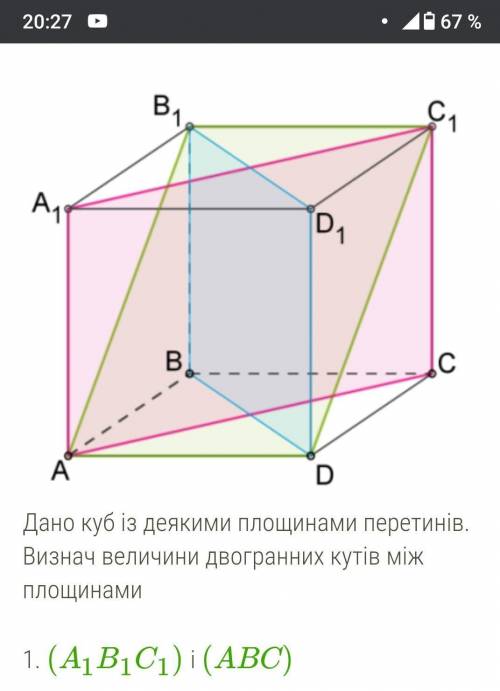  Визначити за малюнком 1. (A1B1C1) i (ABC)2. (AD D1) i (CD D1)3. (AC C1) i (AD D1)​