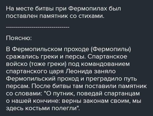 На месте битвы при (Марафоне, Фермопилах,Саламине) был поставлен памятник с выбитыми на нем словами.