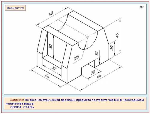 По аксонометрической проекции предмета постройте чертеж в необходимом количестве видов опора сталь.