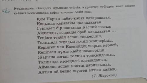 9-тапсырма. Өлеңдегі ырықсыз етістің жұрнағын түбірден және өзінен кейінгі қосымшадан дефис арқылы б