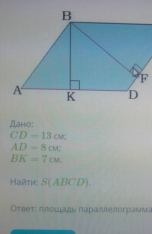 ответ площадь параллелограмма ABCD равна ___см².​