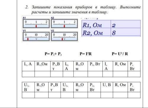 Запишите показания приборов в таблицу выполните расчеты и заптшите значения в таблицу ​