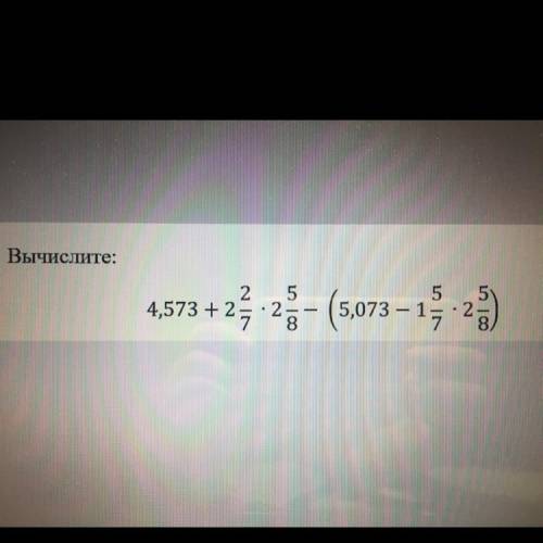 Вычислите пример: 4,573 + 2 2/7 * 2 5/8 - (5,073 - 1 5/7 * 2 5/8)=