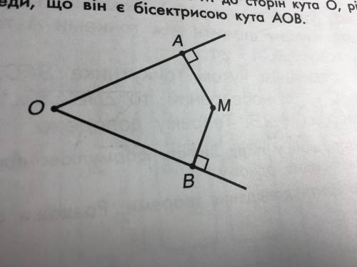 Перпендикуляри MA та MB проведені з точки М до сторін кута О рівні. Проведи промінь ОМ та доведи що