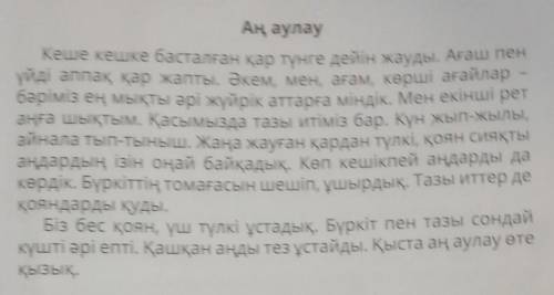 По этому тексту ответь на вопросы. 5. Сұрақтарға жауап жаз.1. Аңшылар қай кезде жүйрік атқа отырады,