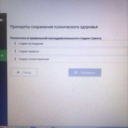 Расположи в правильной последовательности стадии стресса