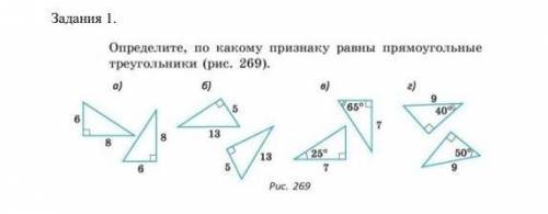 Определите, по какому признаку равны прямоугольные треугольники