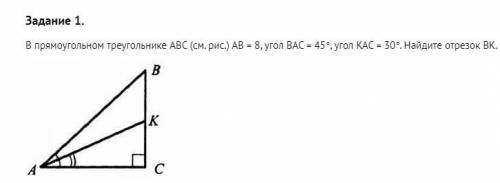 В прямоугольном треугольнике ABC (см. рис.) AB = 8, угол BAC = 45°, угол KAC = 30°. Найдите отрезок