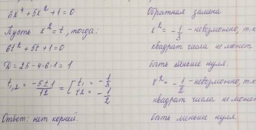 6 x в четвёртой степени плюс 5 Икс во второй степени плюс 1 равно 0​