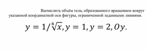 Вычислить объём тела, образованного вращением вокруг указанной координатной оси фигуры, ограниченный