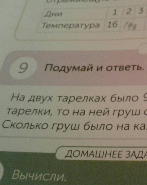 на двух тарелках было 9 груш Если забрать одну с первой тарелки то на ней груз станет в три раза бол