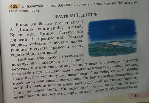 1.Прочитайте текст. Визначте його тему й основну думку. Доберіть свій варіант заголовка. Брате мій,