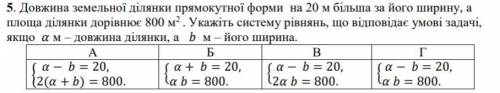 Довжина земельної ділянки прямокутної форми на 20 м більша за його ширину, а площа ділянки дорівнює