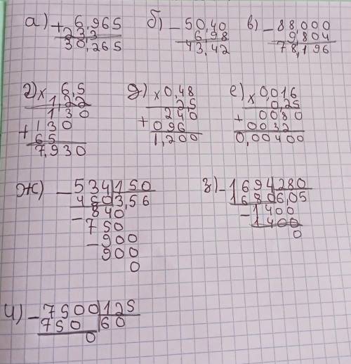 Найди значения выражения а)6,965+23,3 б)50,4 - 6,98 в) 88 - 804 г) 6,5 * 1,22 д) 0,48 * 0,25 е) 0,01