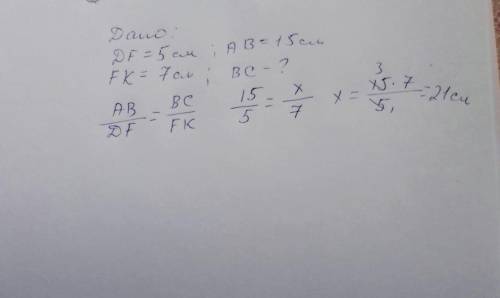 Дано трикутник ABC подібний трикутнику DFK AB=15 см, DF=5см, FK=7 см, знайдіть BC можна будь-ласка р