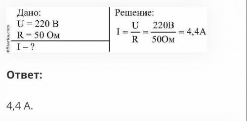 Напруга на клемах електричної праски 220 В, опір нагрівального елемента 50 Ом. Яка сила струму в наг