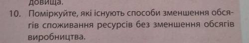 Перевод: Подумайте, какие существуют уменьшения объема- riв потребления ресурсов без уменьшения объе