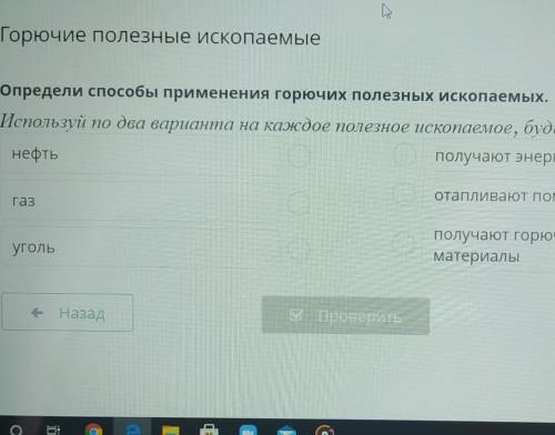 Горючие полезные ископаемые Определи применения горючих полезных ископаемых.Используй по два вариант