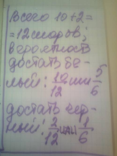 У шухляді 10 білих кульок і 2 чорні кульки яка ймовірність того вийняти навмання з шухляди: 1) білу