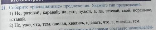 Соберите расыпанные предложения. Укажите тип предложений​