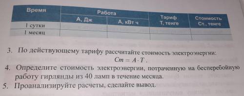 Используя вычисленную мощность, вычисли работу электрического тока за час, сутки и месяц по формуле