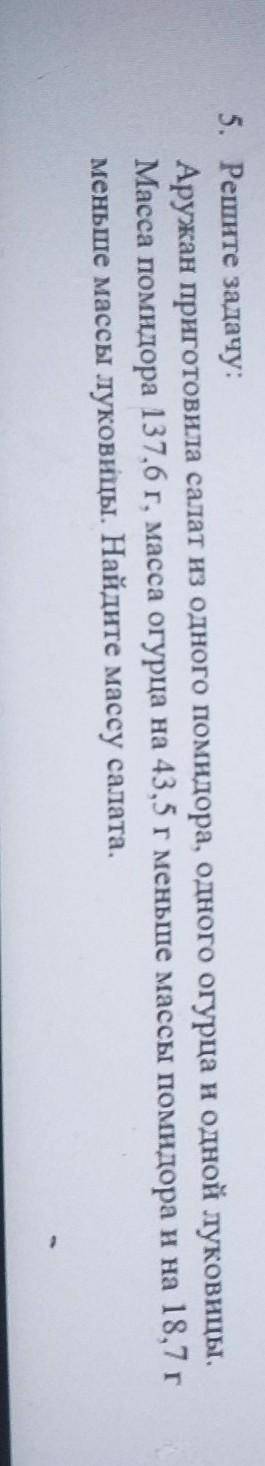 Решите задачу: Аружан приготовила салат из одного помидора, одного огурца и одной луковицы.Масса пом
