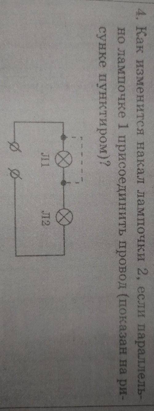 Как изменится накал лампочки 2, если параллель- но лампочке 1 присоединить провод (показан на ри-сун