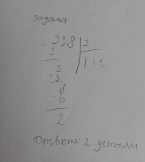 3. Реши задачу, записав решение столбиком. В конструкторе 338 деталей. З ребёнка взяли одинаковое ко