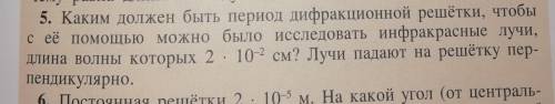 Каким должен быть период дифракционной решётки, чтобы с её можно было исследовать инфракрасные лучи,