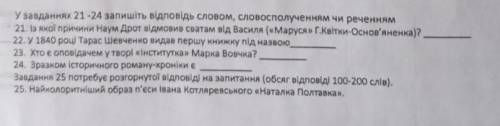 Будь ласка до ть з українською літературою ​