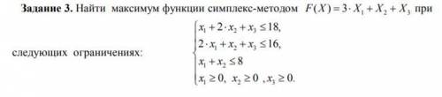 Используя первую теорему двойственности, найти оптимум исходной задачи (максимум уже нашла)