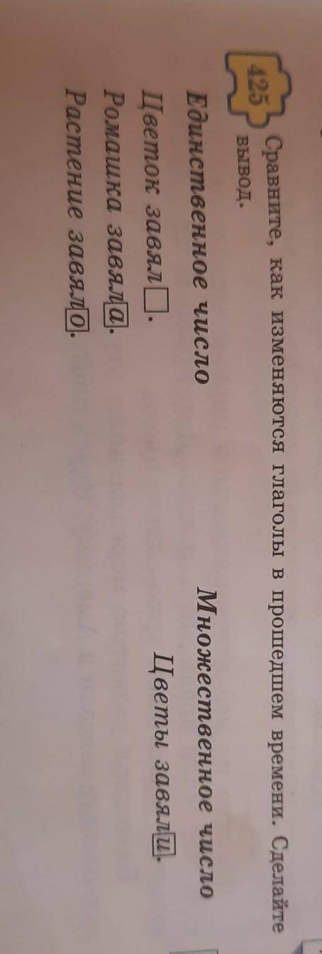 Сравните, как изменяются глаголы в времени. Сделайте 425вывод.Единственное числоЦветок завяло.Ромашк