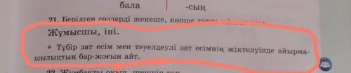 Жұмысшы,іні түбір зат есім мен тәуелдеулі зат есімнің жіктелуінде айырма- шылықтың бар-жоғын айт. Қы