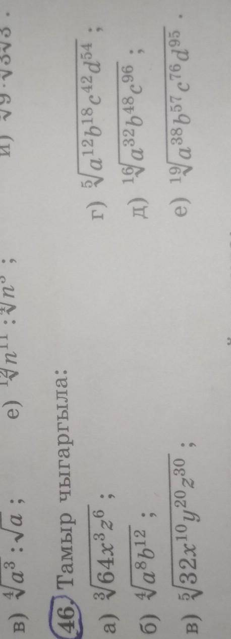 (46) Тамыр чыгаргыла: а) 64x326,б) авы12в) /32х10 20 30 ;г) Га12b18 42 454д) 19a32b48 96е) 19a38b57c
