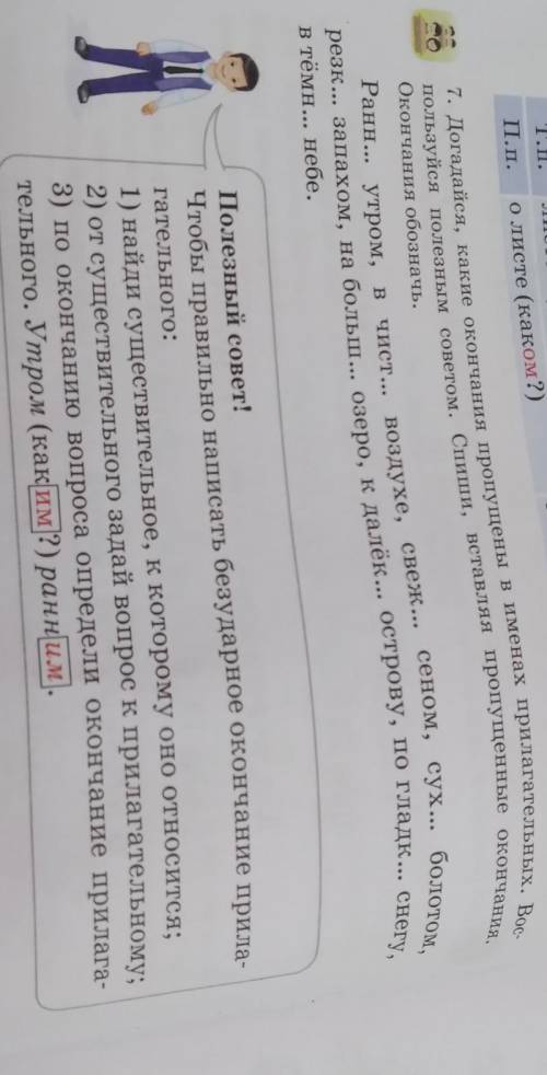 О листе пользуйся полезным советом. Спиши, вставляя пропущенные окончания,7. Догадайся, какие оконча