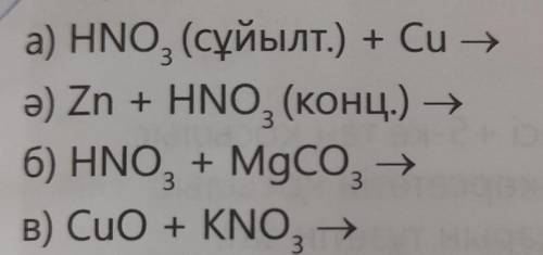 A) HNO3 (Cyébijt.) + Cu →ə) Zn + HNO3 (KOH4.) →6) HNO3 + MgCO3 →B) CuO + KNO, →​