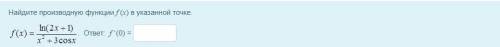 Найдите производную функции f (x) в указанной точке.