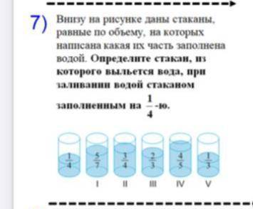 7) Внизу на рисунке даны стаканы, равные по объему, на которых написана какая их часть заполнена вод