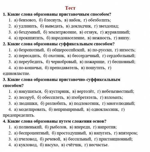 Тест 1. Какие слова образованы приставочным 1. а) бензовоз, б) блеснуть, в) набок, г) обезболить;2.