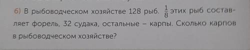 6) В рыбоводческом хозяйстве 128 рыб. дэт в этих рыб состав-ляет форель, 32 судака, остальные - карп