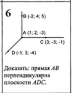 Доказать :прямая АВ перпендикулярна плоскости АДС