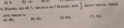 Відомо, що 45 % числа а на 7 більше, ніж цього числа. Знай-діть число а.А) 36;Б) 45;В) 60;Г) 90.​