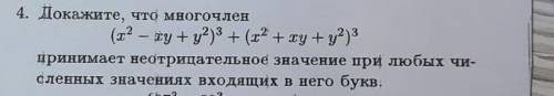 4. Докажите, что многочлен(х² – xy +y²)³ + (х² + xy +y²)³принимает неотрицательное значение при любы